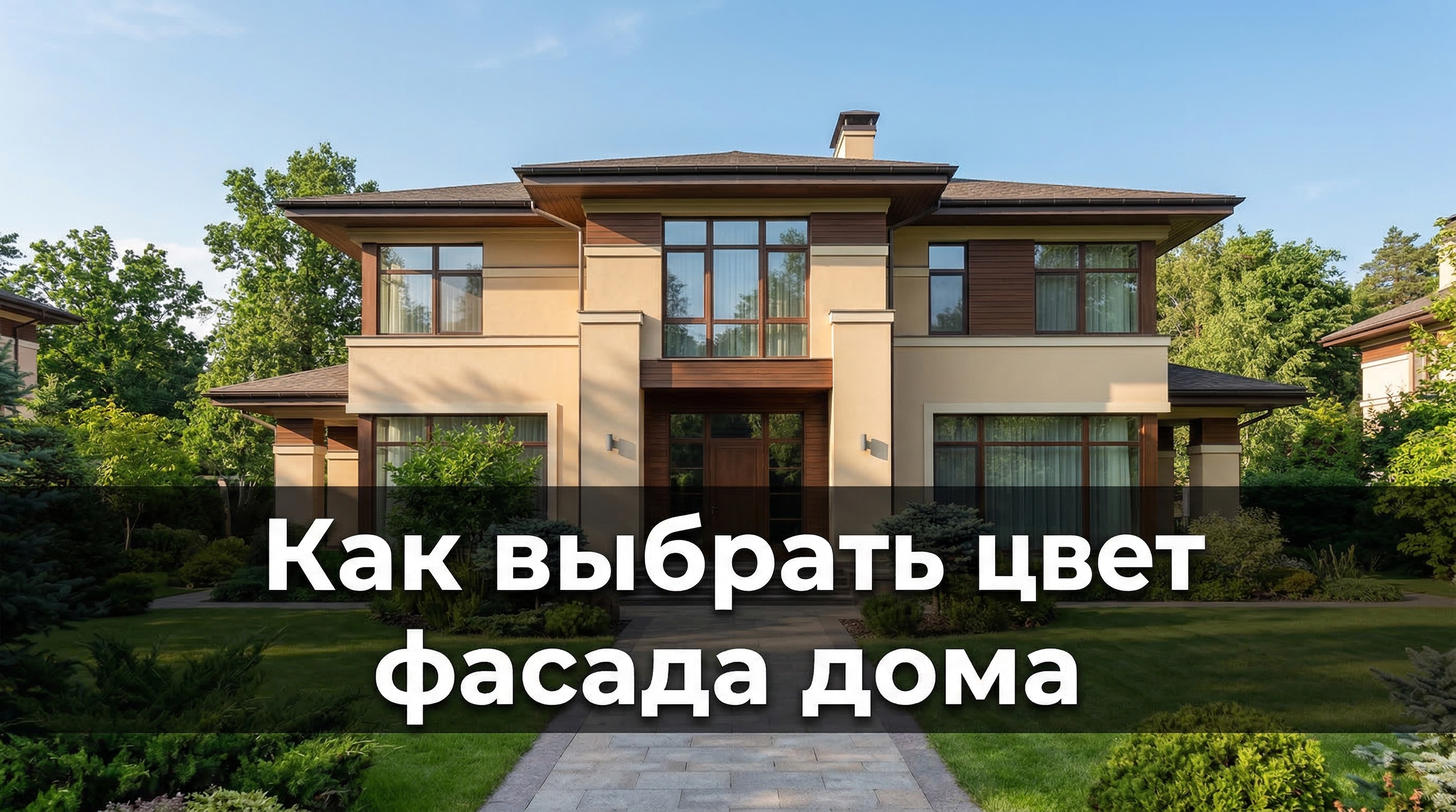 Как выбрать цвет фасада дома — обложка статьи