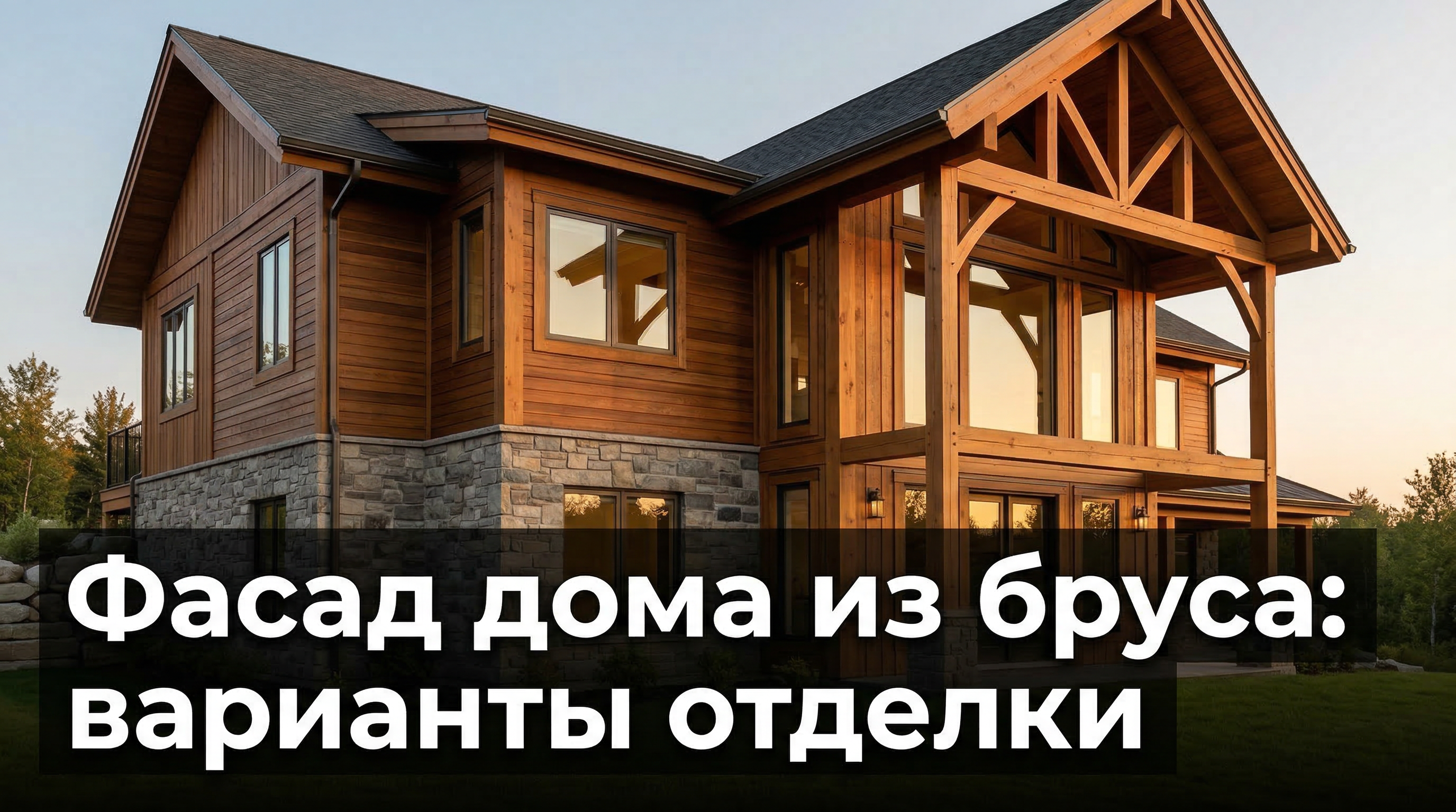 Фасад дома из бруса — варианты отделки снаружи