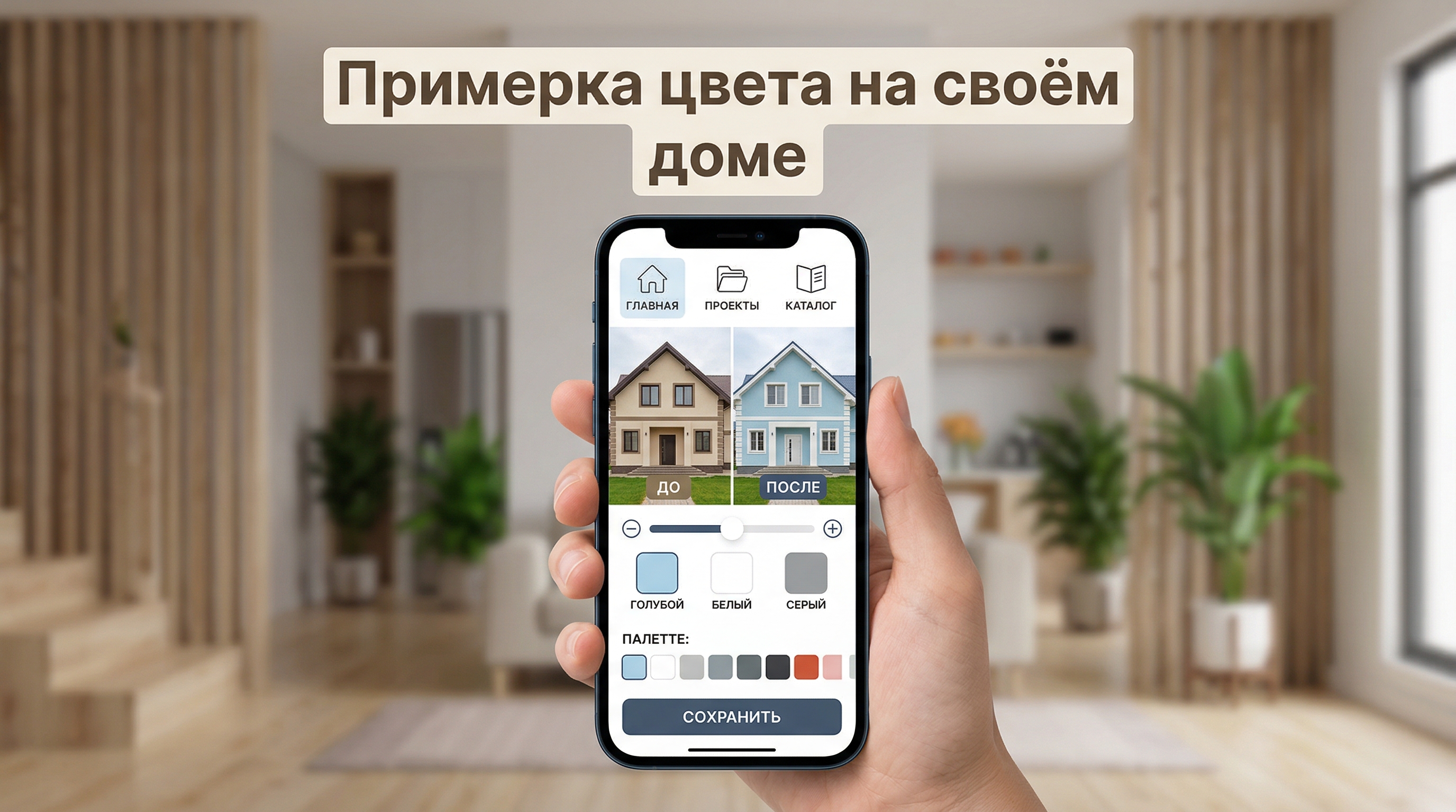 Примерка цвета фасада дома на смартфоне — ИИ визуализация