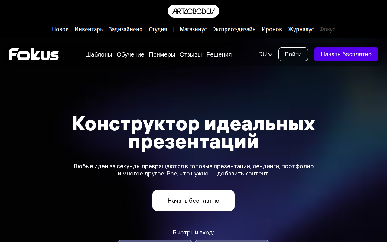 Скриншот Fokus — конструктор идеальных презентаций от Студии Лебедева