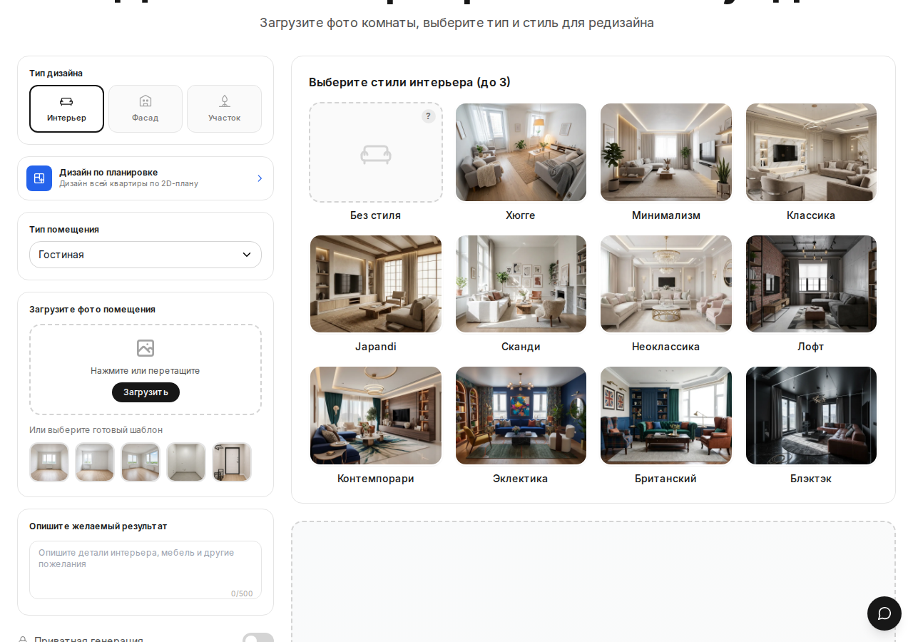 Скриншот генератора room-gpt.ru: блок загрузки фото помещения, выбор типа и стиля