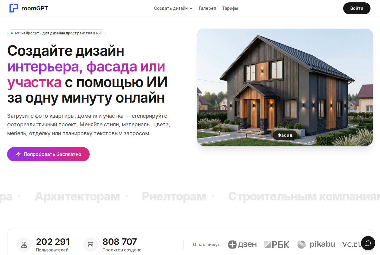Скриншот главной страницы room-gpt.ru: генератор дизайна интерьера, фасада и участка по фото