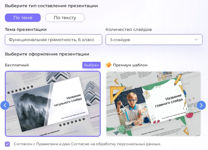 Форма Presentacium: вкладка «По теме», тема «Функциональная грамотность, 6 класс», 5 слайдов и выбор оформления