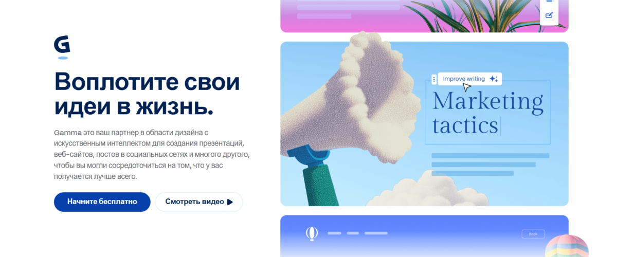 Скриншот главной страницы Gamma — ИИ-платформа для создания презентаций