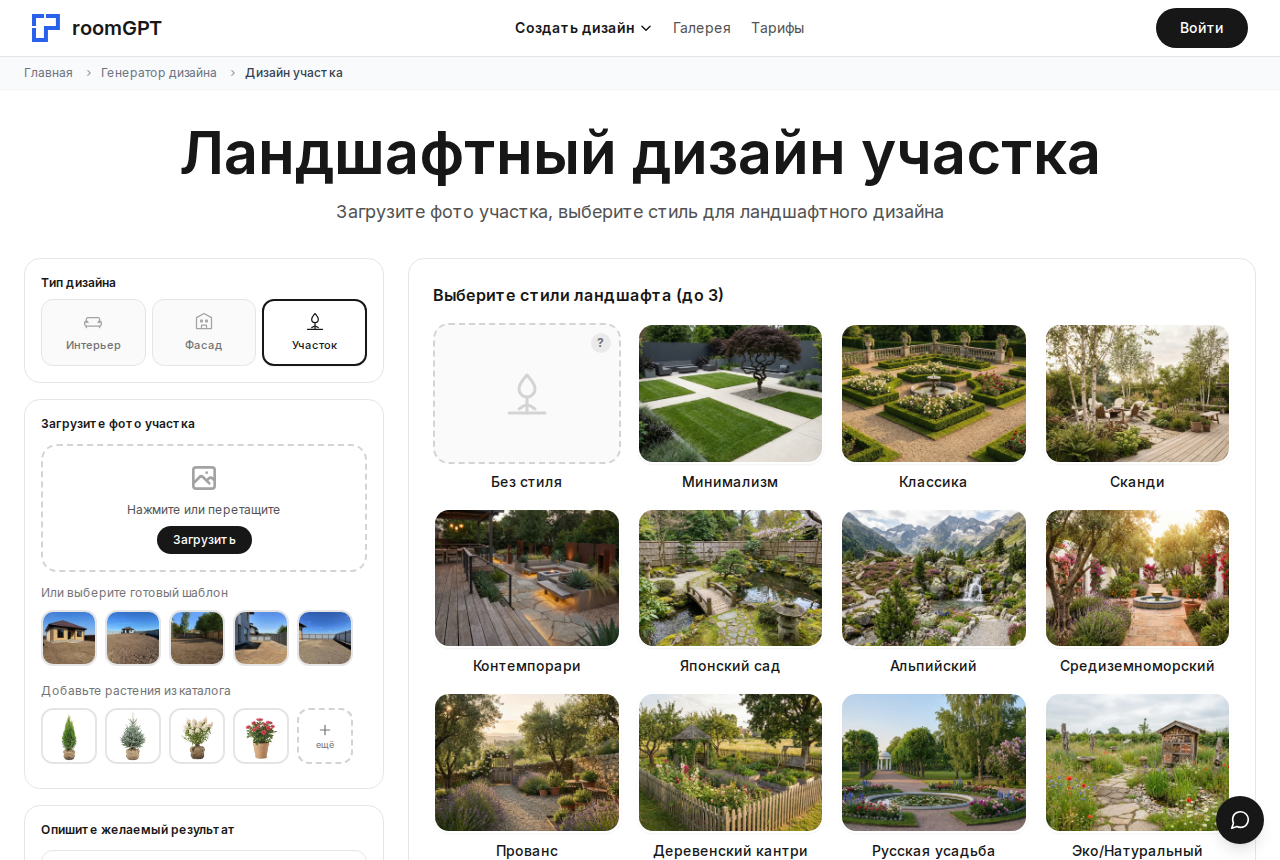 Скриншот раздела ландшафтного дизайна участка на room-gpt.ru с выбором стилей