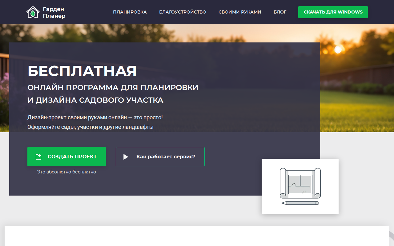 Скриншот онлайн-сервиса Garden Planner — бесплатный планировщик участка