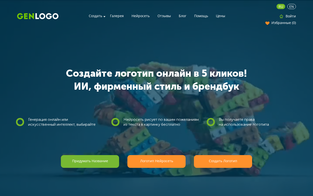 Скриншот главной страницы GenLogo — онлайн-генератор логотипов с ИИ