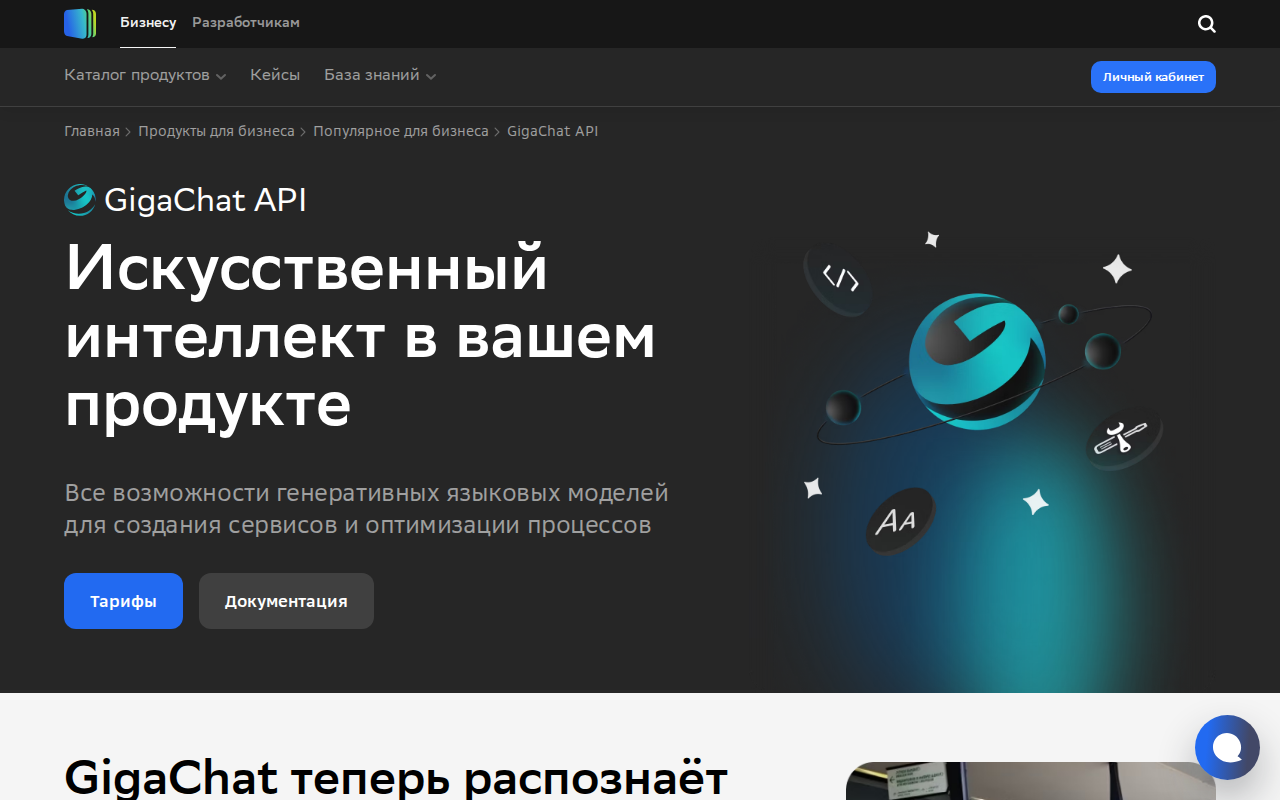 Скриншот страницы GigaChat API на портале Developers Сбера