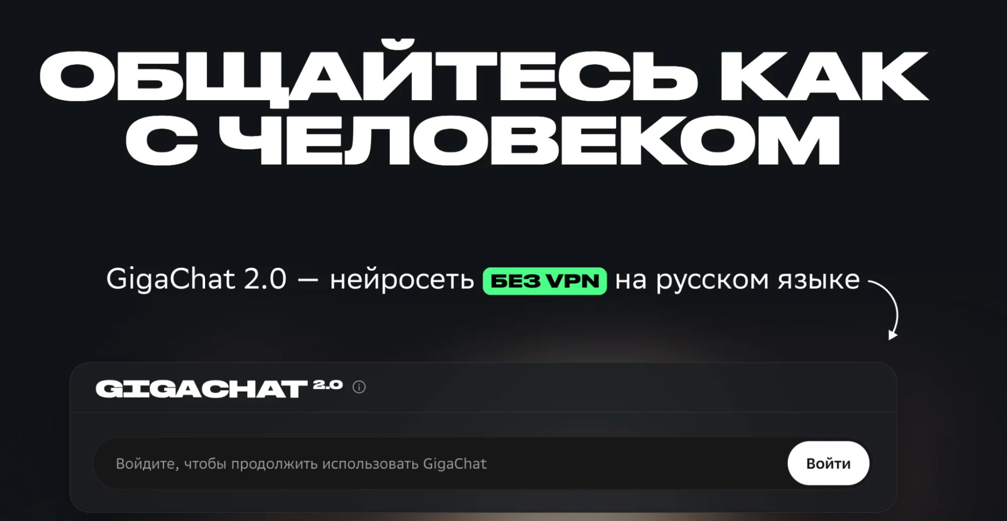 GigaChat от Сбера — российский ИИ-ассистент без VPN