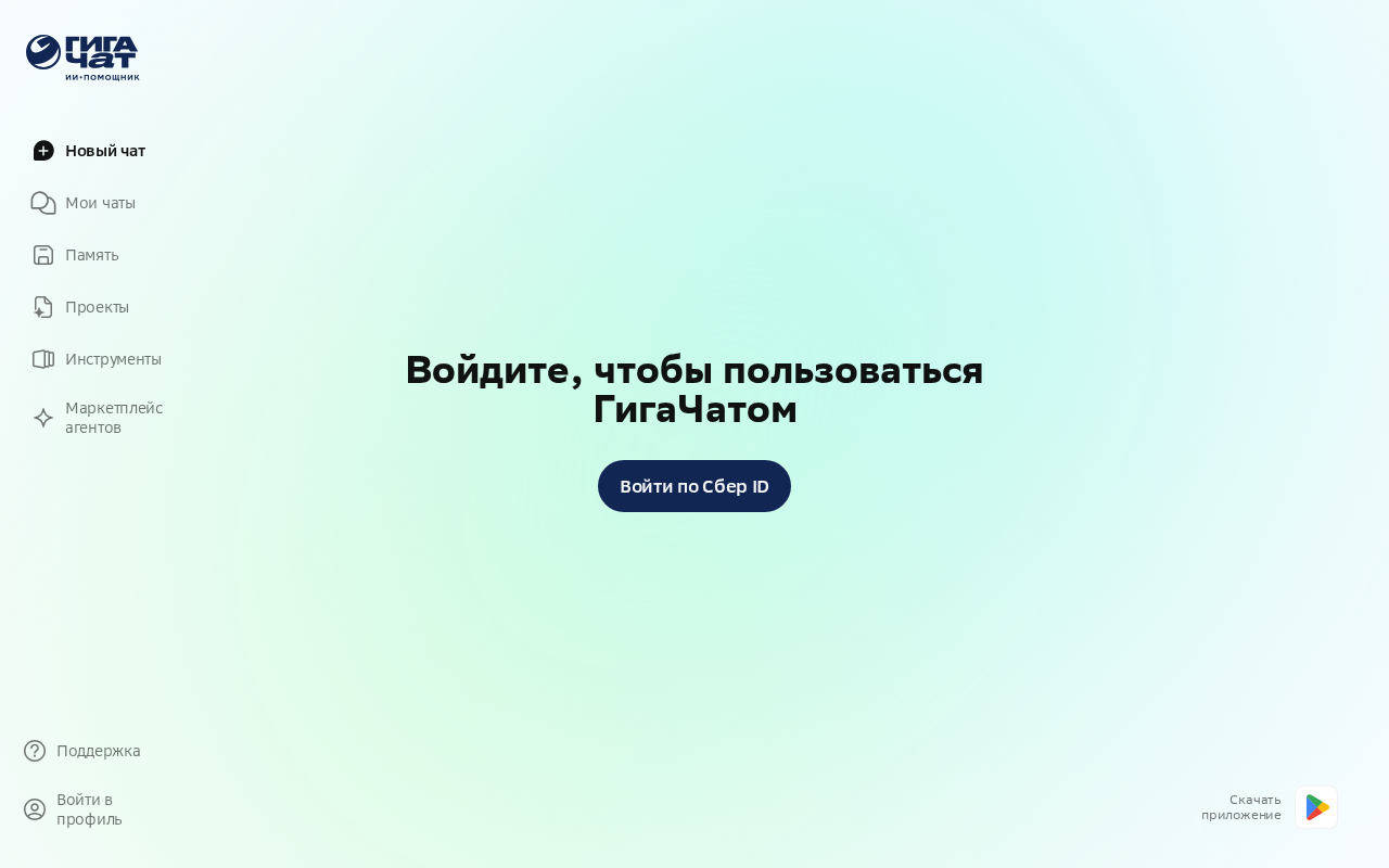Скриншот интерфейса GigaChat от Сбера — российская нейросеть для общения