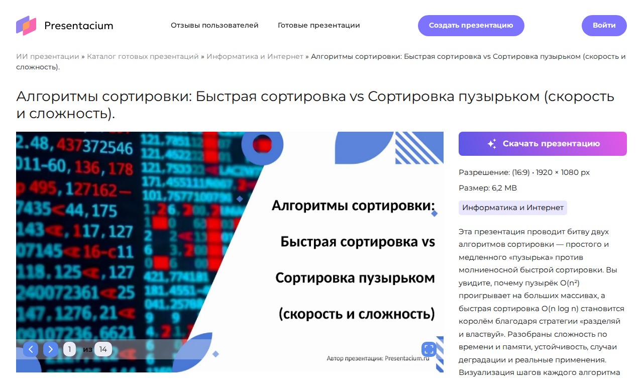 Скриншот Presentacium — готовая презентация «Алгоритмы сортировки» из каталога, 14 слайдов