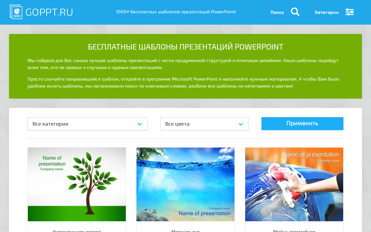 Главная страница goppt.ru с бесплатными русскими шаблонами