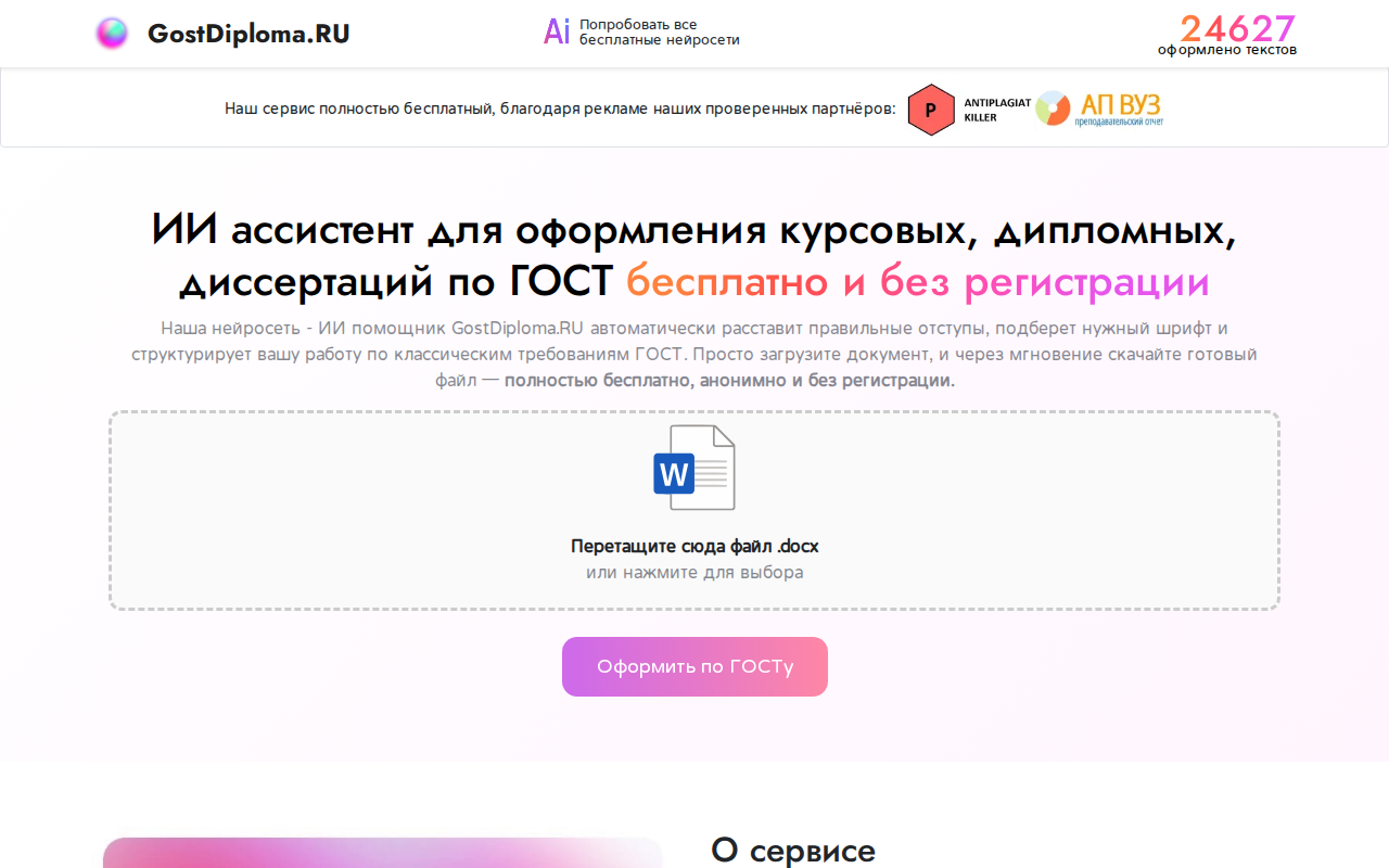 Скриншот GostDiploma.ru — бесплатный ИИ-ассистент для оформления по ГОСТ