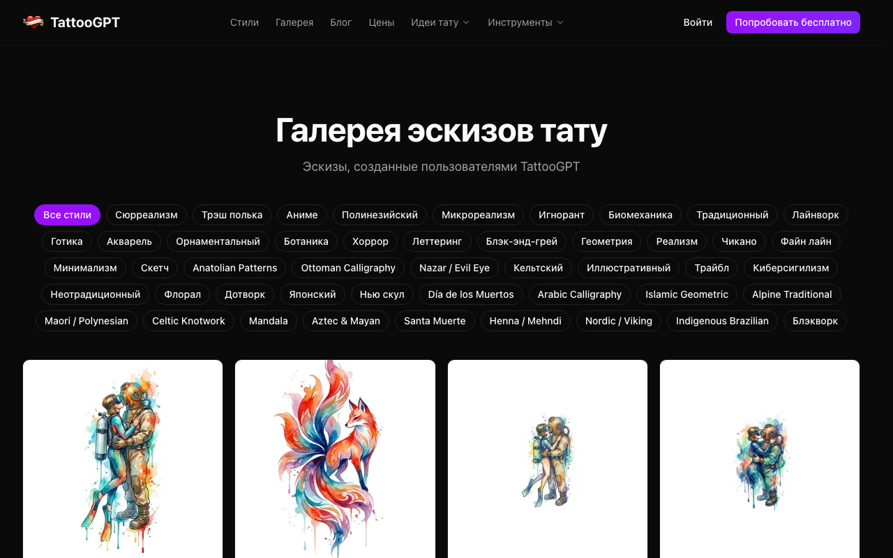 Скриншот галереи эскизов тату на TattooGPT