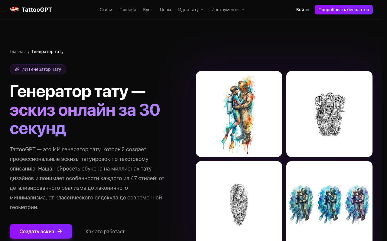 Скриншот интерфейса генератора тату TattooGPT