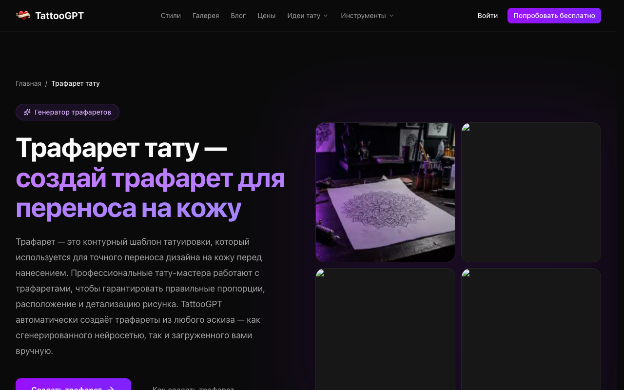 Скриншот инструмента создания трафарета тату на TattooGPT