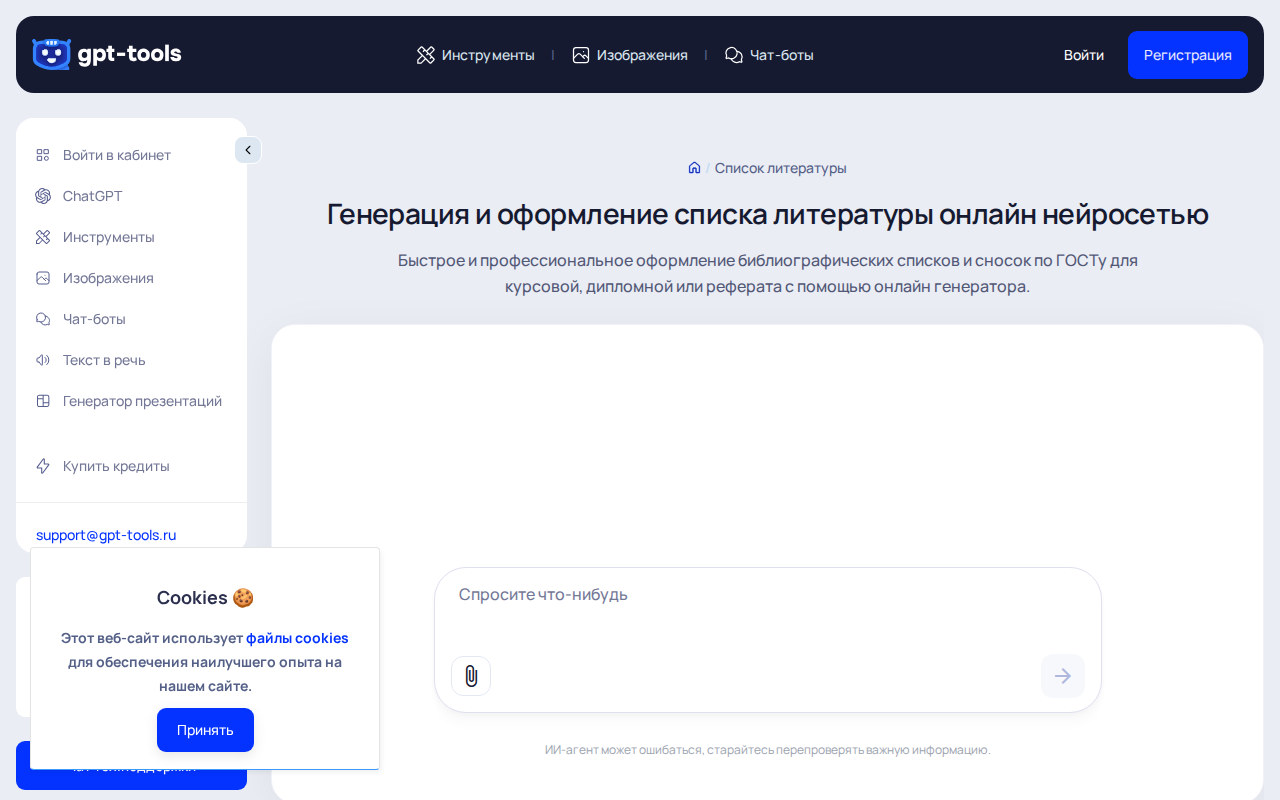 Скриншот GPT-Tools.ru — генерация списка литературы нейросетью