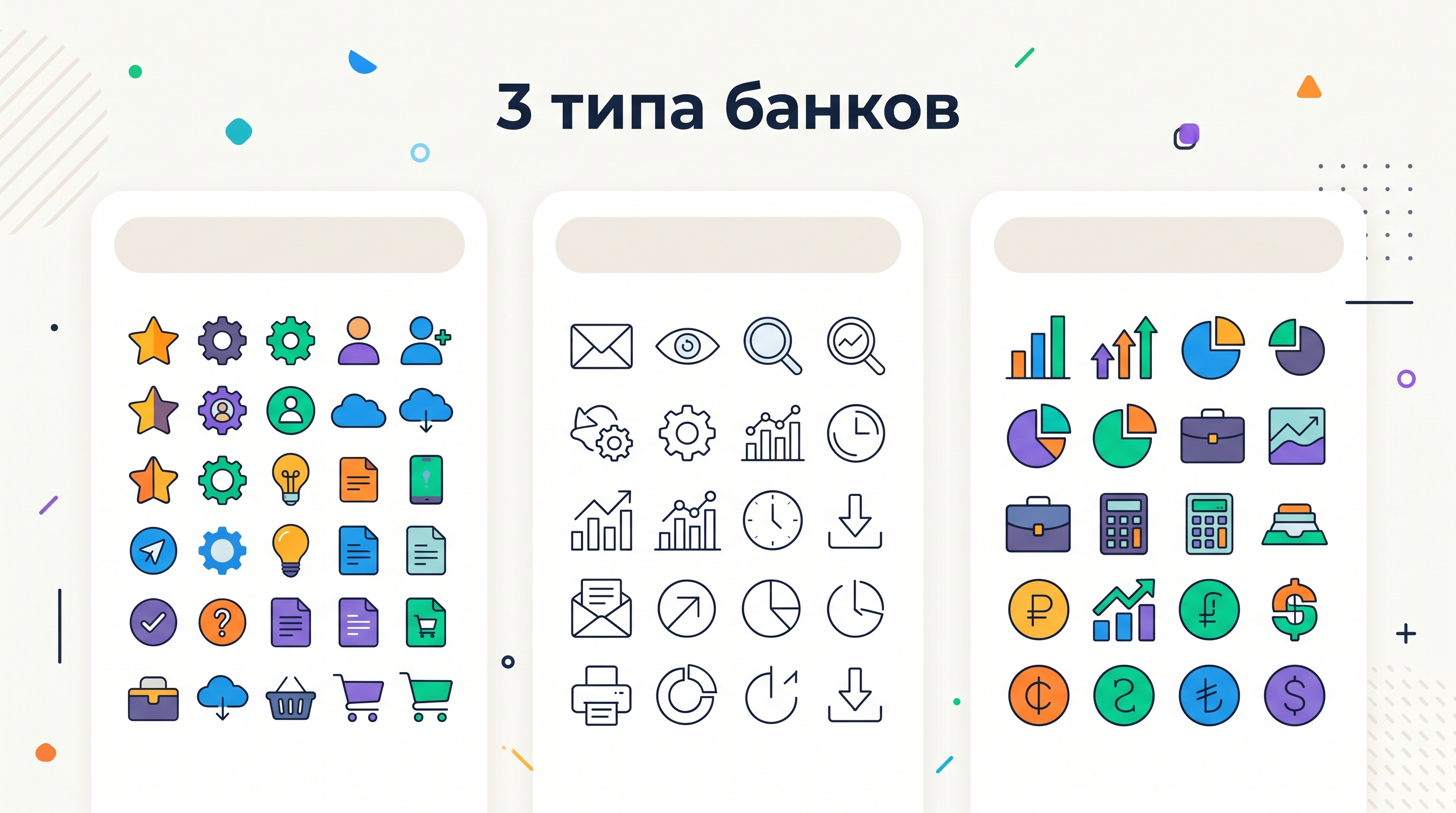 Три типа банков иконок: универсальные, линейные, бизнес