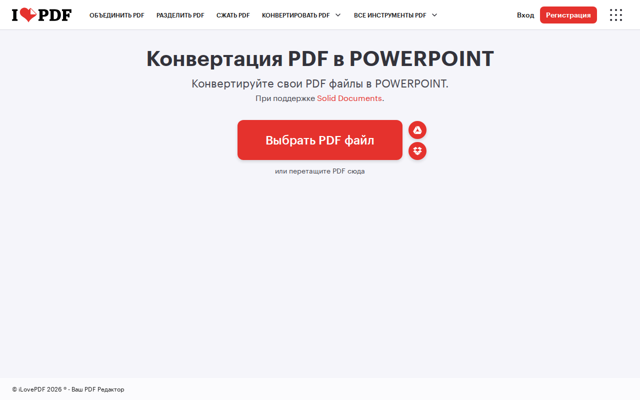 Скриншот iLovePDF — конвертация PDF в PowerPoint
