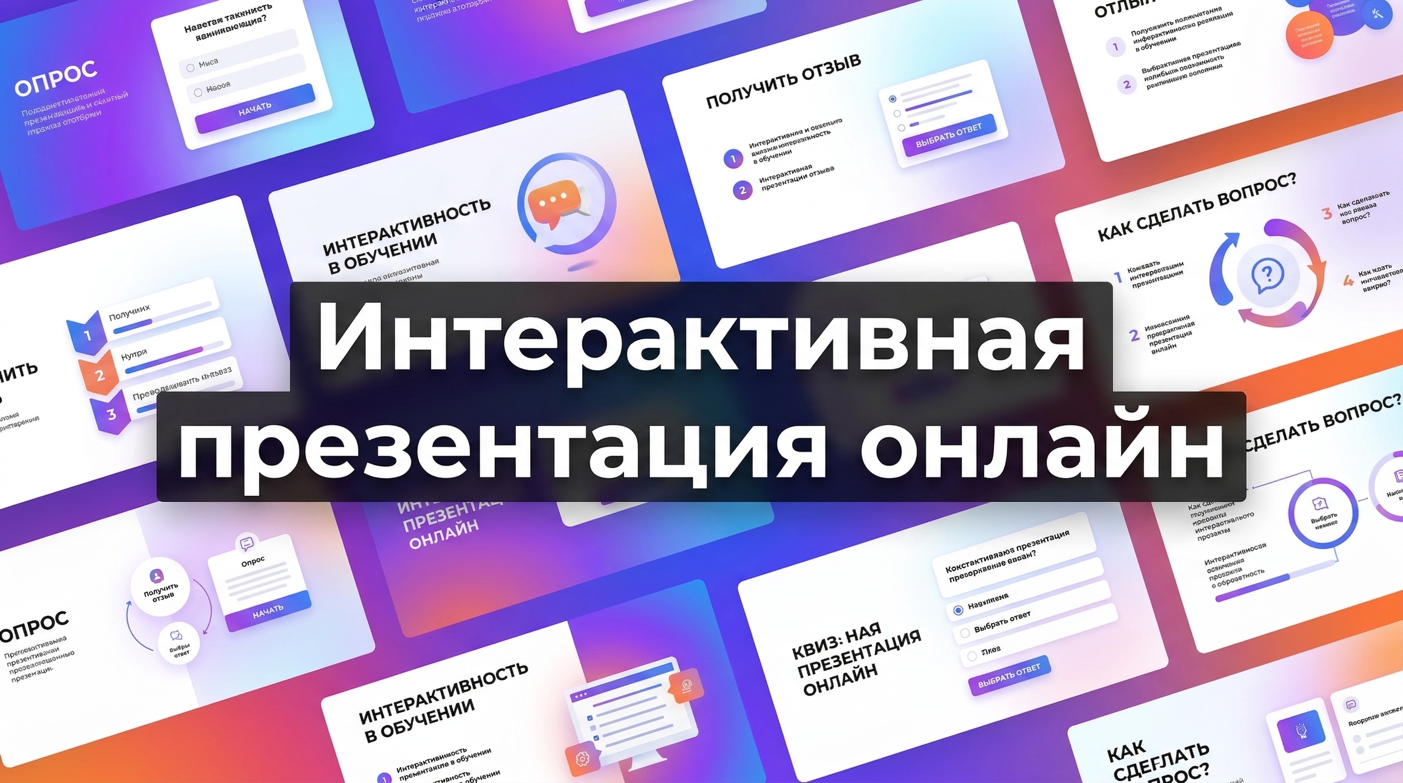 Как создать интерактивную презентацию онлайн — обложка статьи
