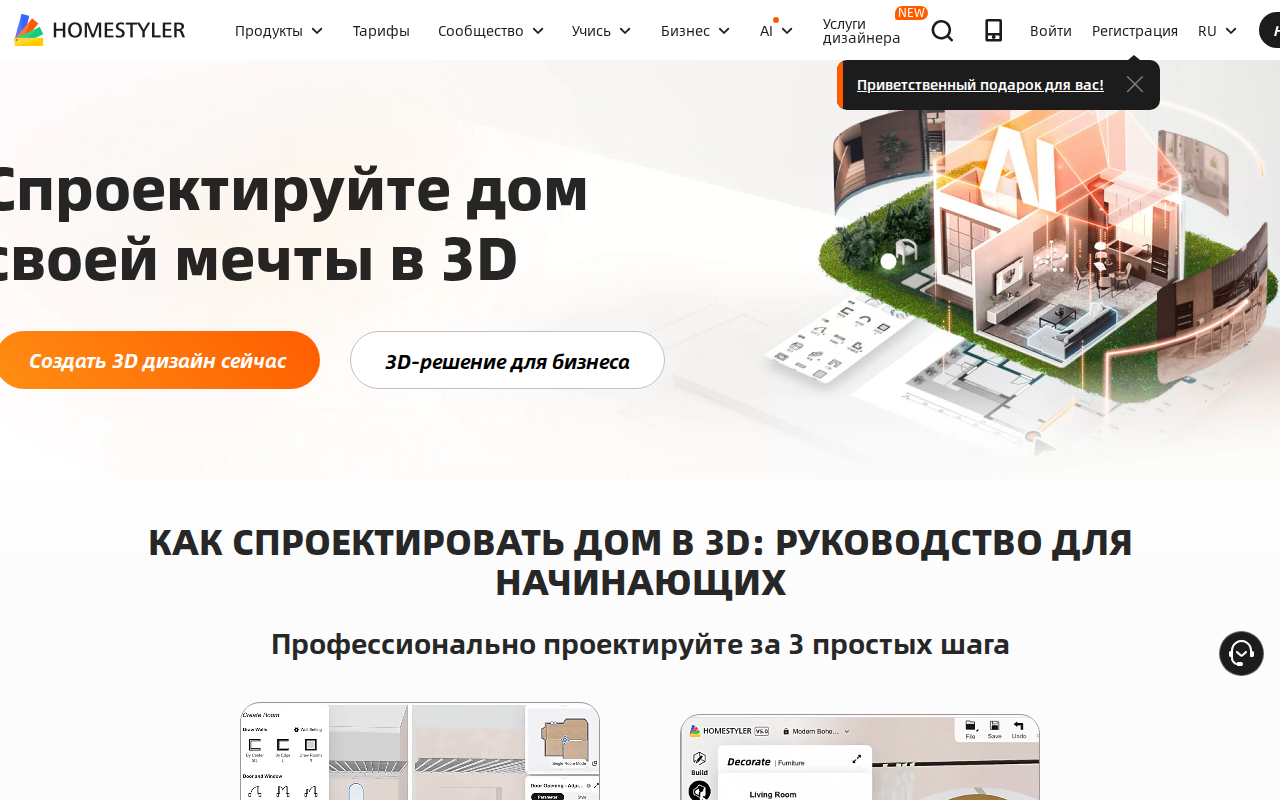 Главная страница Homestyler на русском языке — 3D-дизайн дома с реальной мебелью