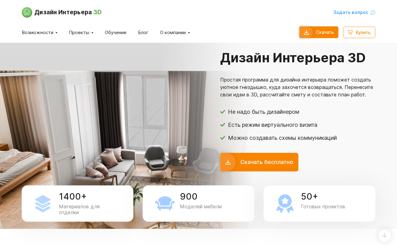 Скриншот программы Дизайн Интерьера 3D — российская программа для планировки