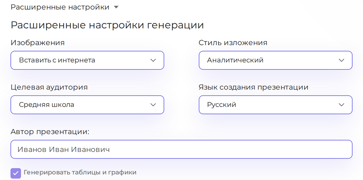 Расширенные настройки Presentacium: стиль, аудитория и пункт «Генерировать таблицы и графики»
