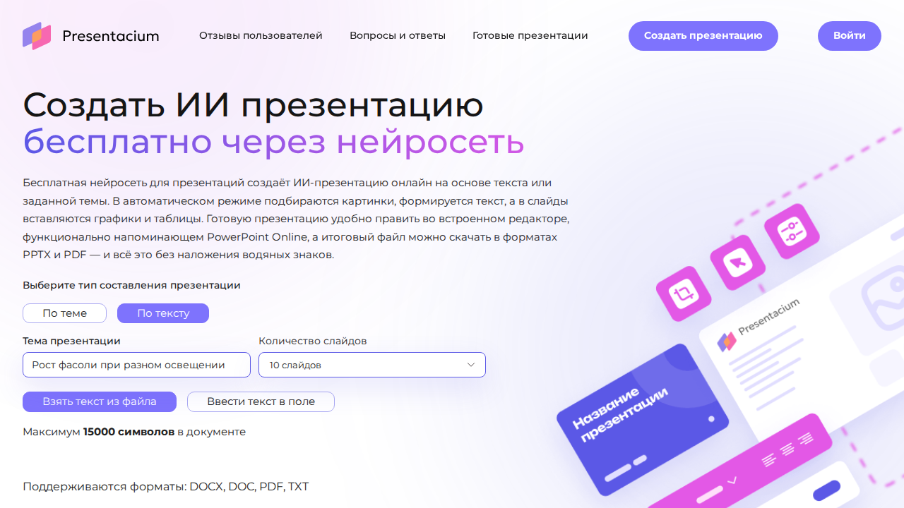Скриншот Presentacium — создание презентации по тексту из файла