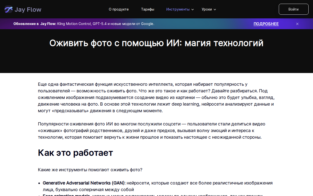 Скриншот интерфейса JayFlow — сервис оживления фото с помощью ИИ