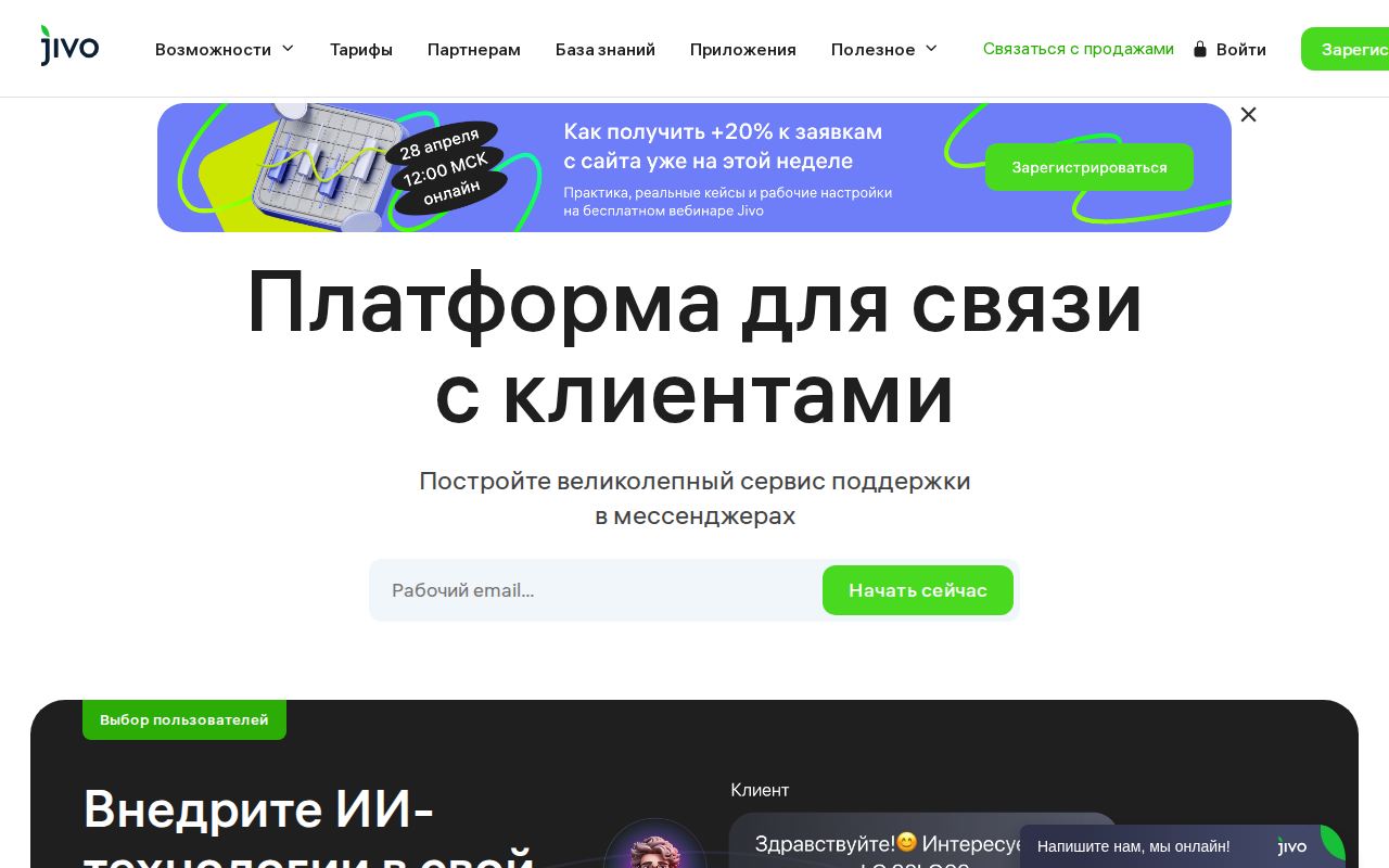 Скриншот главной страницы Jivo — платформа связи с клиентами