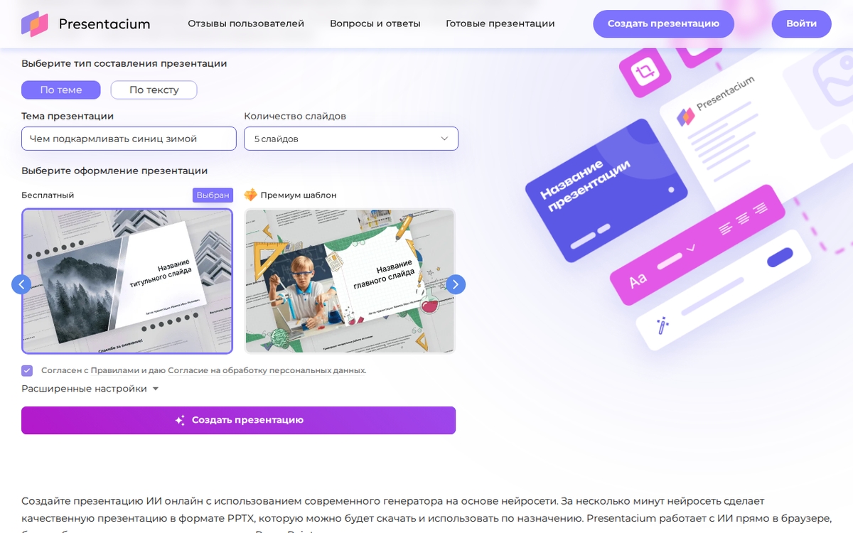 Форма Presentacium с темой доклада «Чем подкармливать синиц зимой»