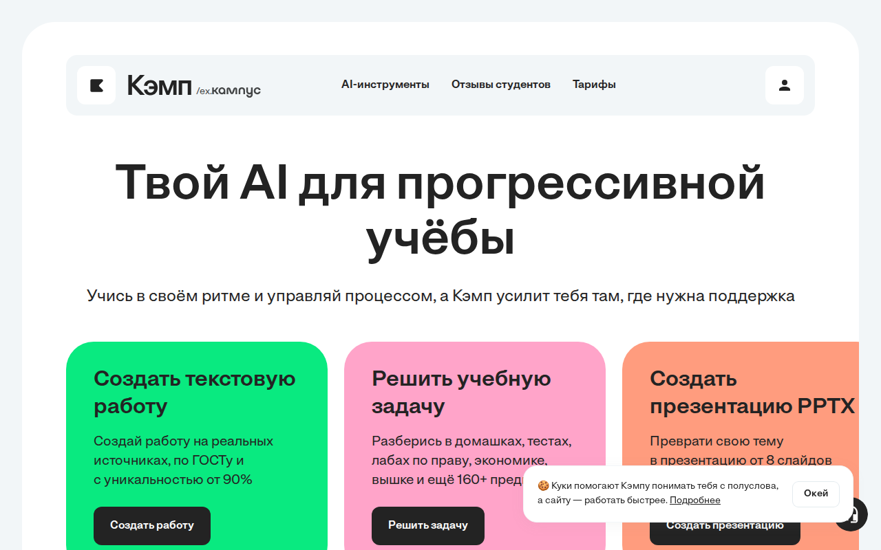 Скриншот главной страницы Кэмп — AI для учёбы