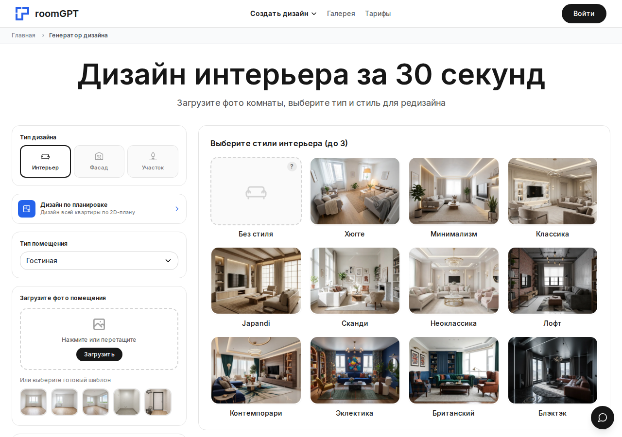 Скриншот генератора дизайна RoomGPT: выбор типа помещения и стилей интерьера
