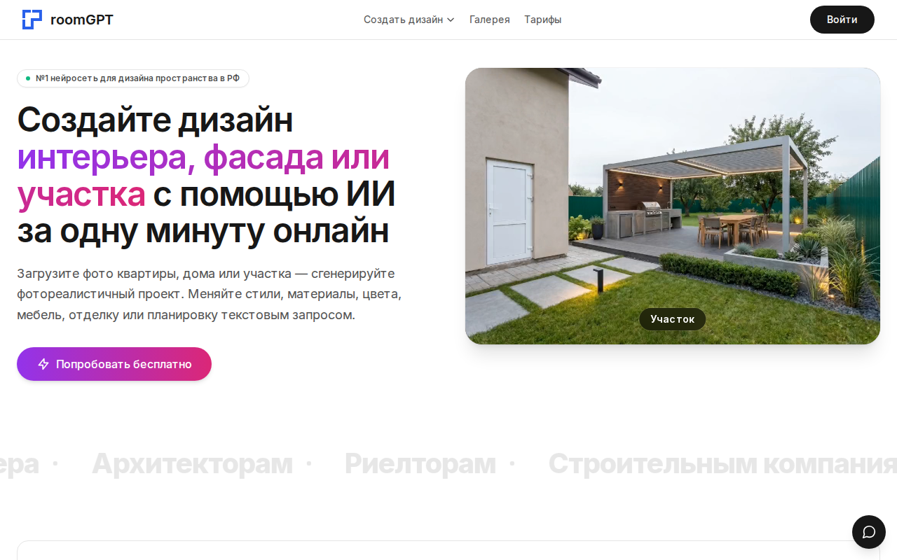 Скриншот главной страницы room-gpt.ru — генерация дизайна интерьера, фасада и участка по фото