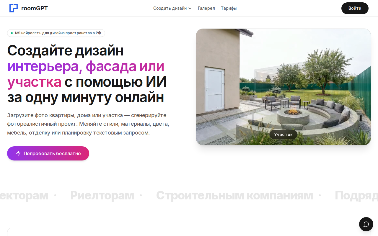 Скриншот главной страницы room-gpt.ru — генерация дизайна интерьера, фасада и участка по фото