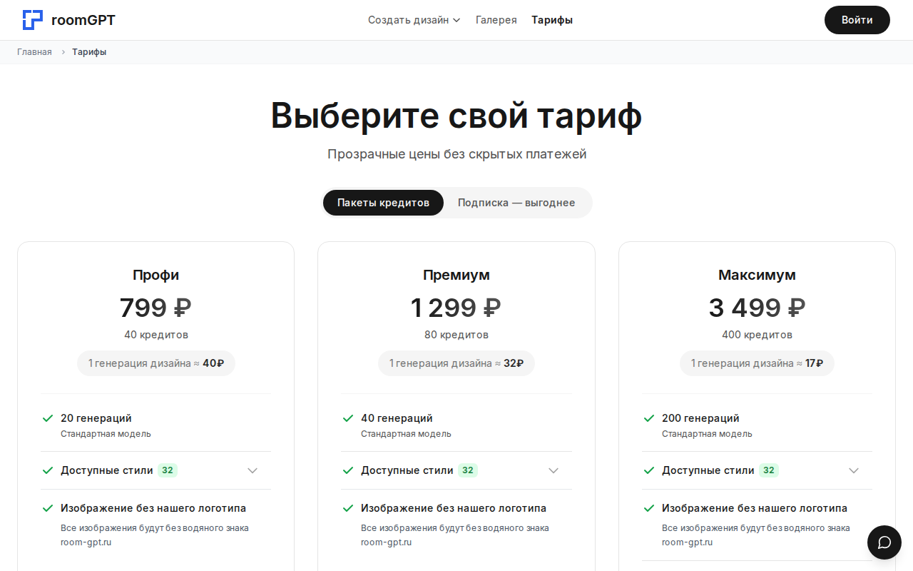 Скриншот страницы тарифов room-gpt.ru с пакетами генераций