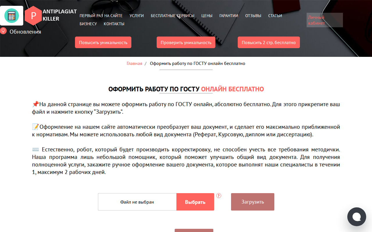 Скриншот Killer-Antiplagiat — оформление работы по ГОСТ онлайн бесплатно