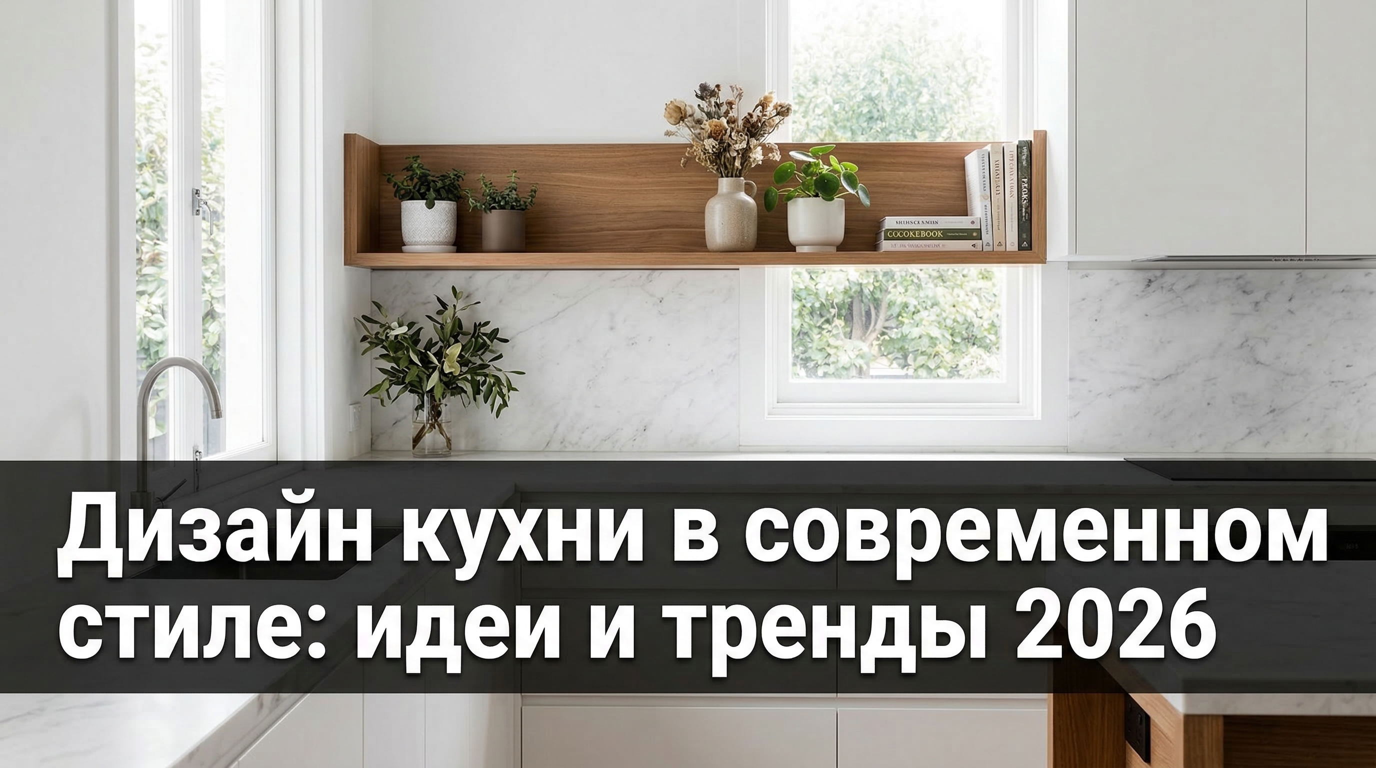 Дизайн кухни в современном стиле: идеи и тренды 2026 года