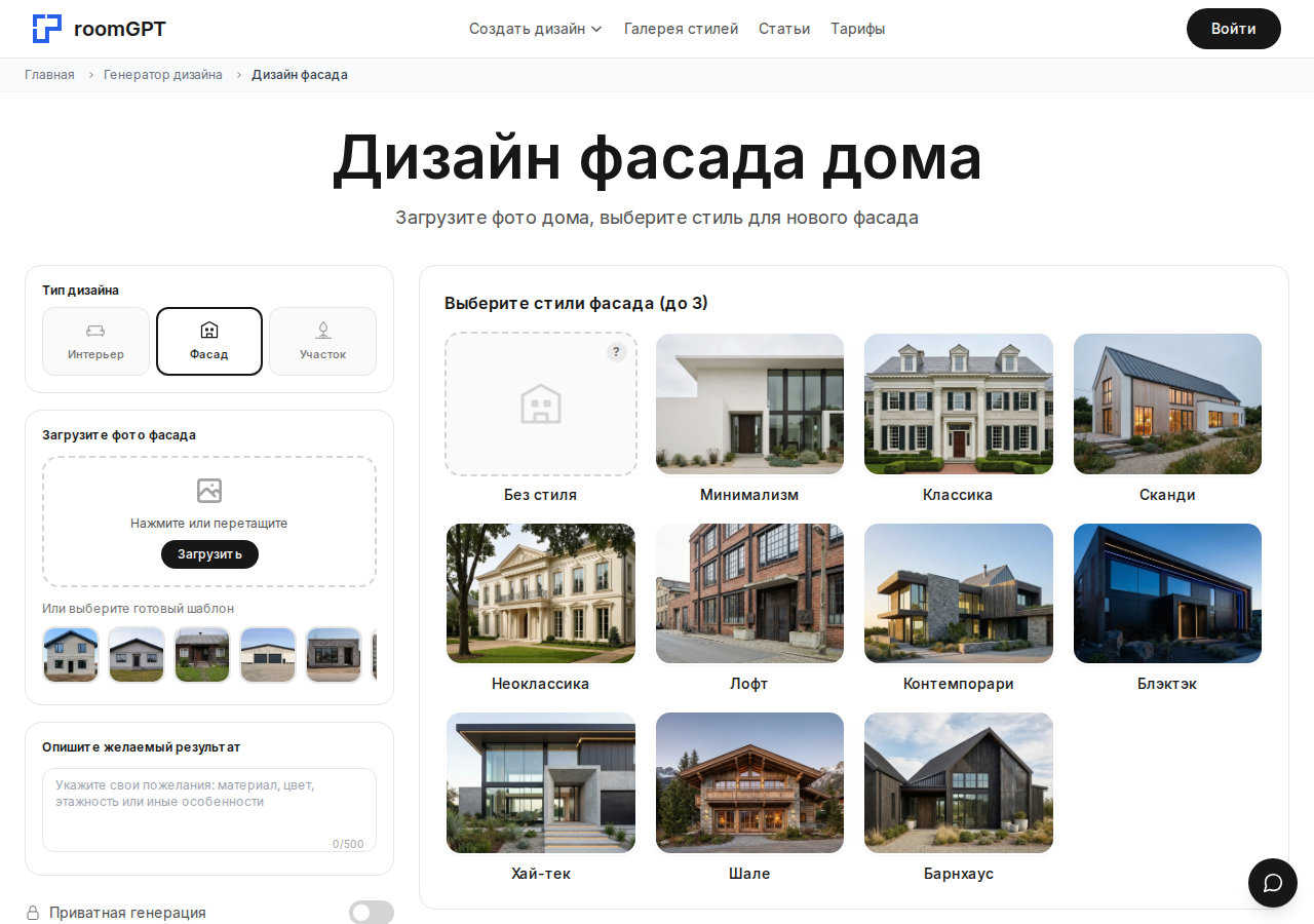 Скриншот RoomGPT: выбор стиля фасада для визуализации крыльца по фото