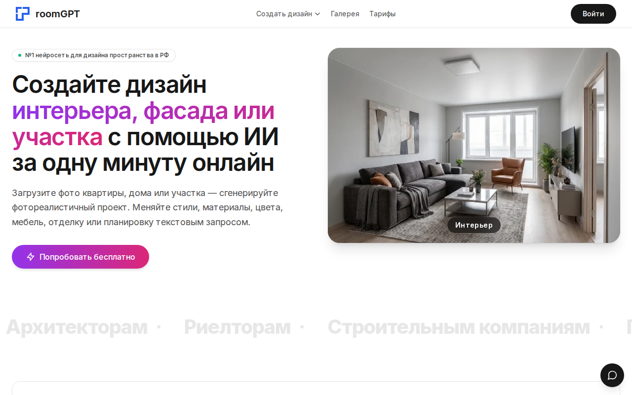 Скриншот главной страницы room-gpt.ru