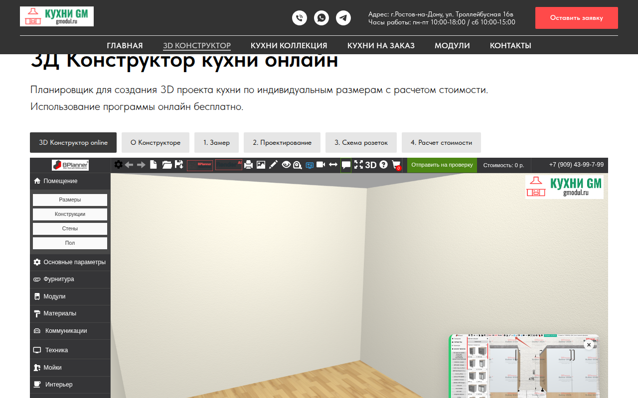 Скриншот 3D-конструктора кухни Гибкий модуль с расчётом стоимости