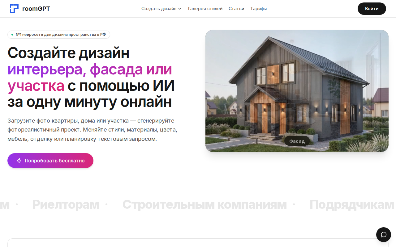 Скриншот главной страницы RoomGPT — сервис генерации дизайна интерьера по фото