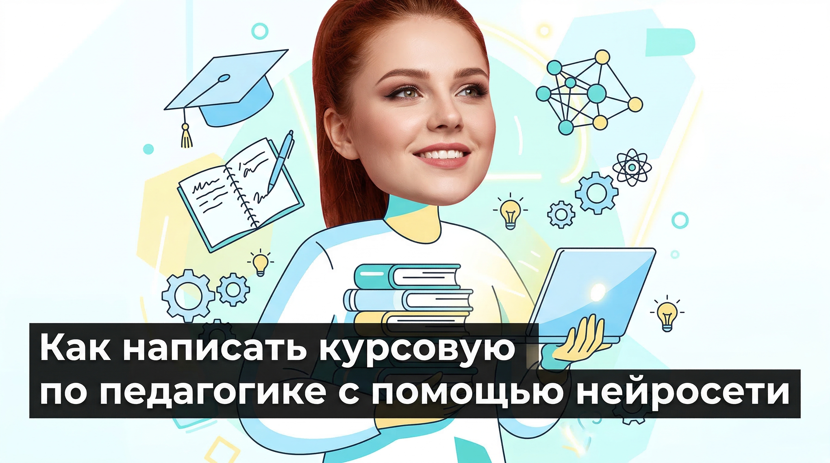 Как написать курсовую по педагогике с помощью нейросети — обложка статьи