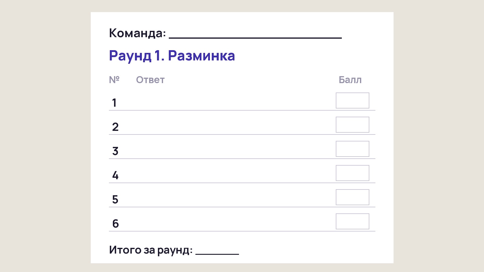 Бланк ответов команды на раунд квиза: шесть строк с номерами, графа для балла и итог