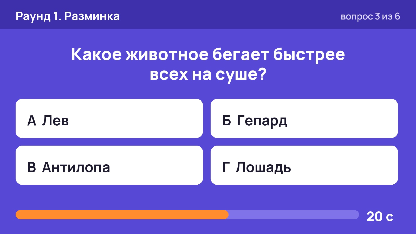 Слайд разминки квиза: вопрос о самом быстром животном, четыре варианта ответа и полоса таймера на 20 секунд