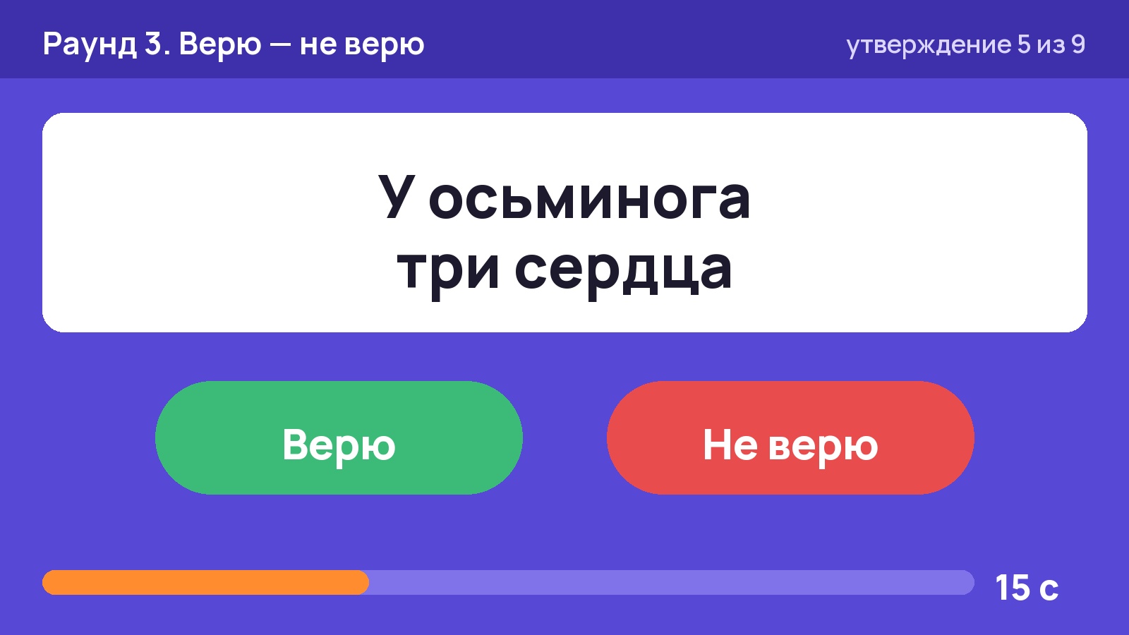 Слайд раунда «Верю — не верю» с утверждением про три сердца осьминога и таймером на 15 секунд