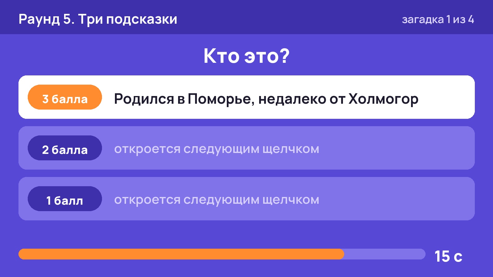 Слайд раунда «Три подсказки»: первая подсказка про Холмогоры открыта, две другие закрыты