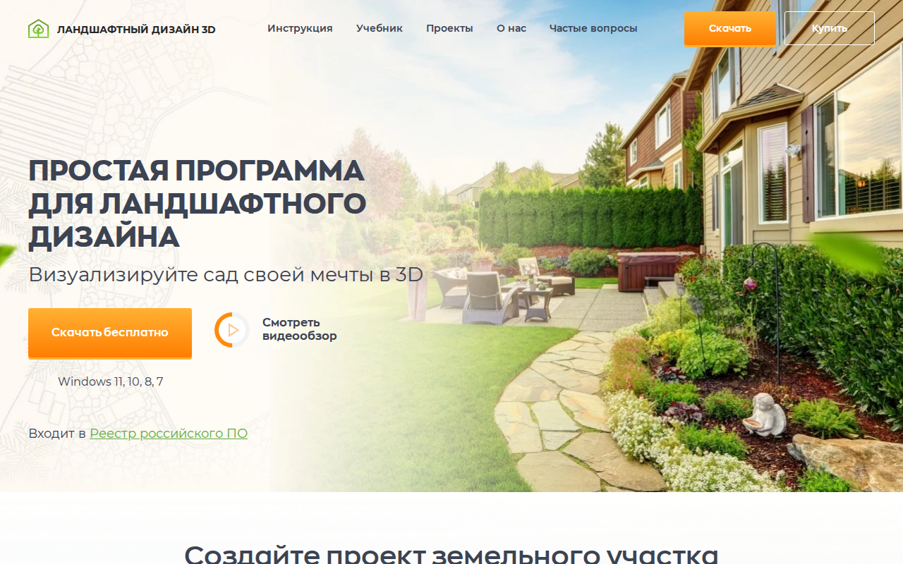 Скриншот программы Ландшафтный Дизайн 3D — главная страница