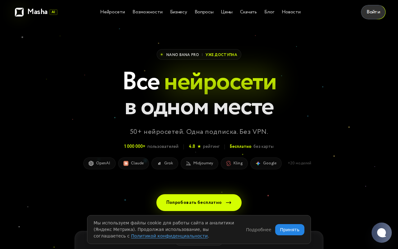 Скриншот платформы MashaGPT — доступ к 50+ нейросетям для генерации изображений
