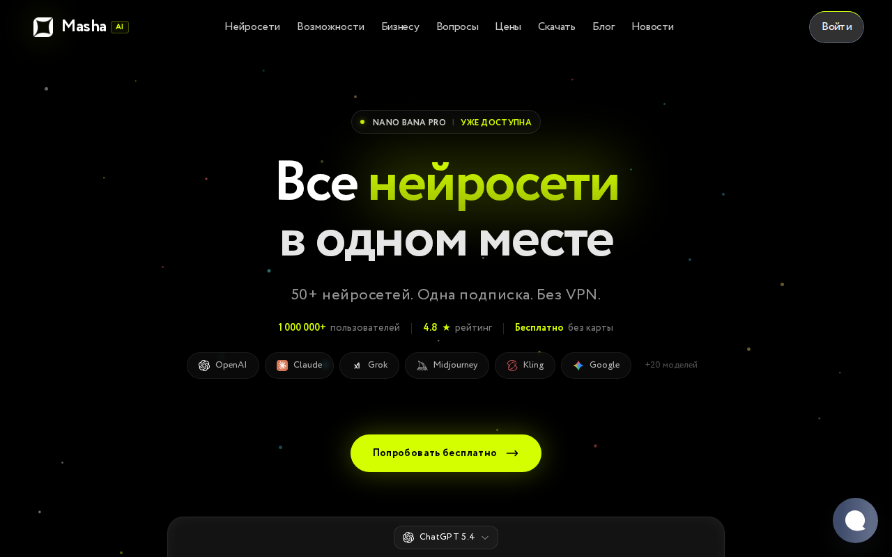 Скриншот MashaGPT — 50+ нейросетей в одном месте, включая DALL-E 3, без VPN